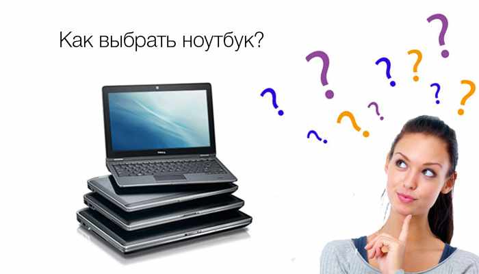 Как правильно выбрать ноутбук?