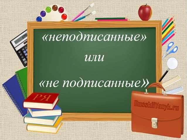 Неподписанные (документы) как пишется, слитно или раздельно? Неподписанные (документы) как пишется, слитно или раздельно?