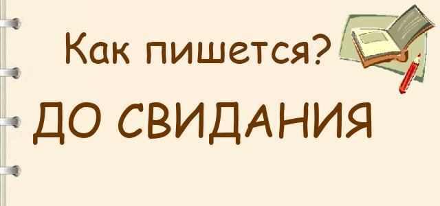 Как правильно писать: до свидания или досвидание