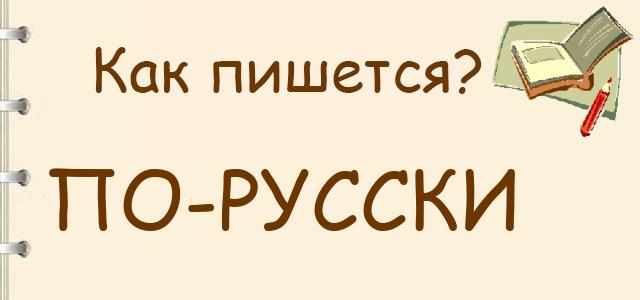 По-русски или по русски - как правильно пишется?